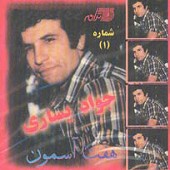 وعده از جواد يساری